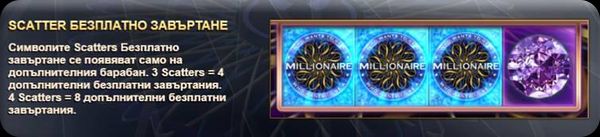 millionaire специална функция scatter безплатно завъртане