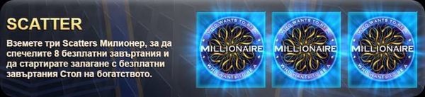 millionare специален символ scatter