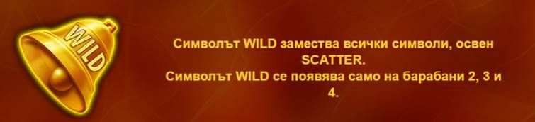 blazing bells 20 wild символ