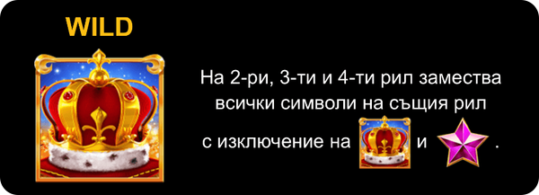 extra crown специален символ wild