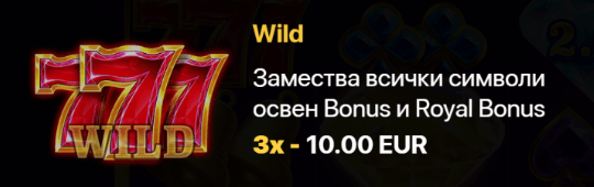 royal fortunator hold and win специален символ wild