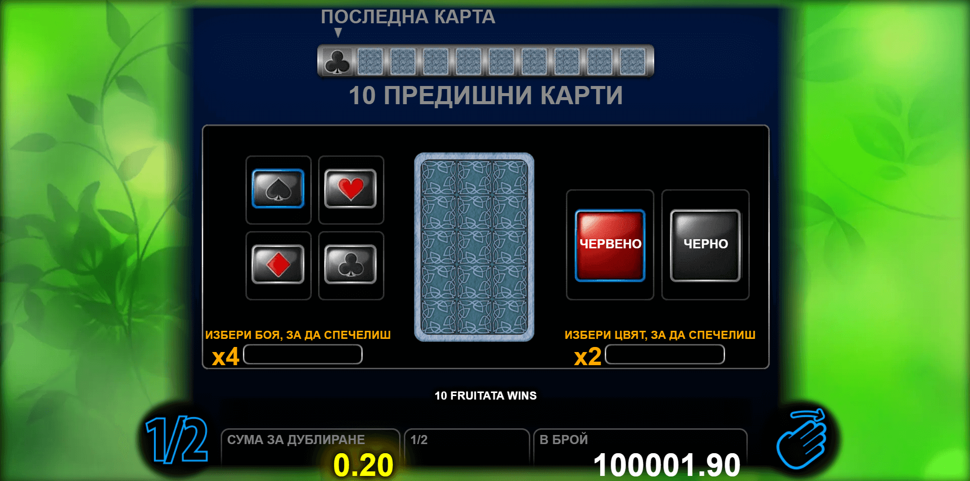 10 fruitata wins удвояване на печалбата