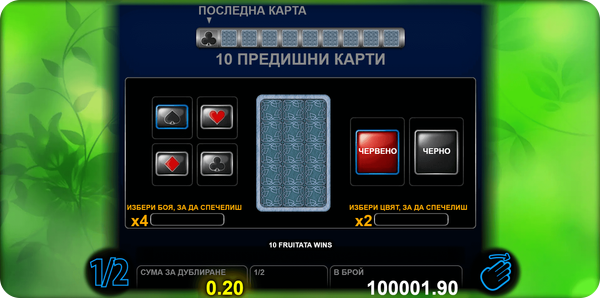10 fruitata wins удвояване на печалбата