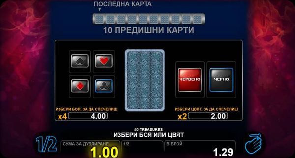 50 treasures удвояване на печалбата