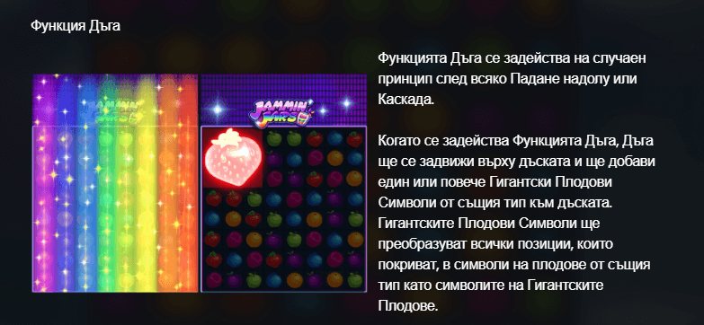 jammin jars функция дъга
