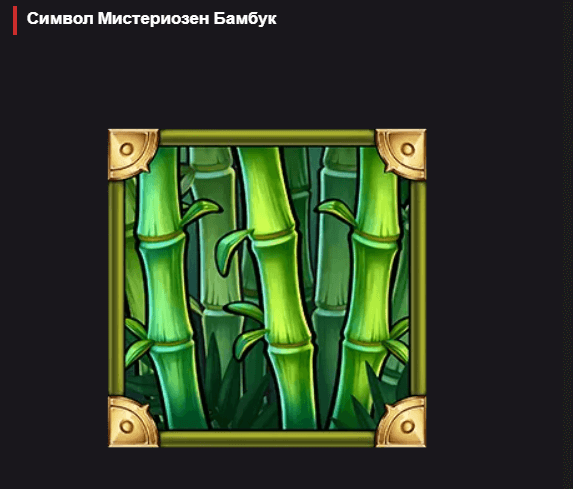 big bamboo специален символ бамбук