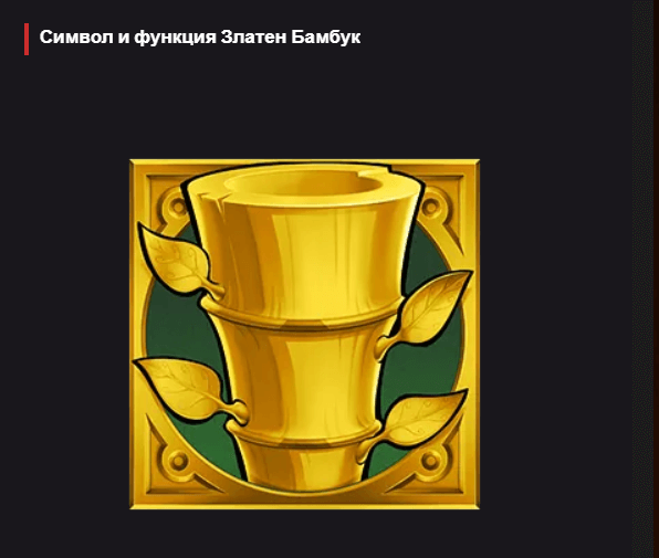 big bamboo специален символ златен бамбук