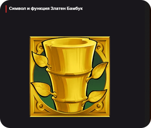 big bamboo специален символ златен бамбук
