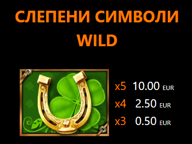 50 Horses символ уайлд