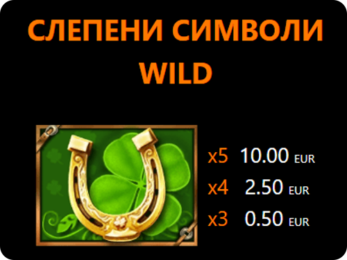 50 Horses символ уайлд