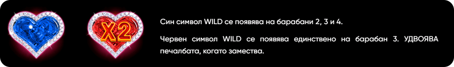 Wild Love специални символи