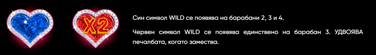Wild Love специални символи