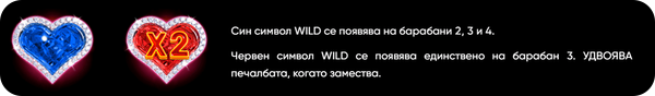 Wild Love специални символи