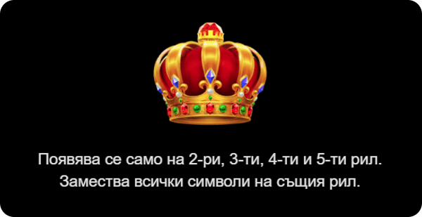5 crown hit уайлд символ