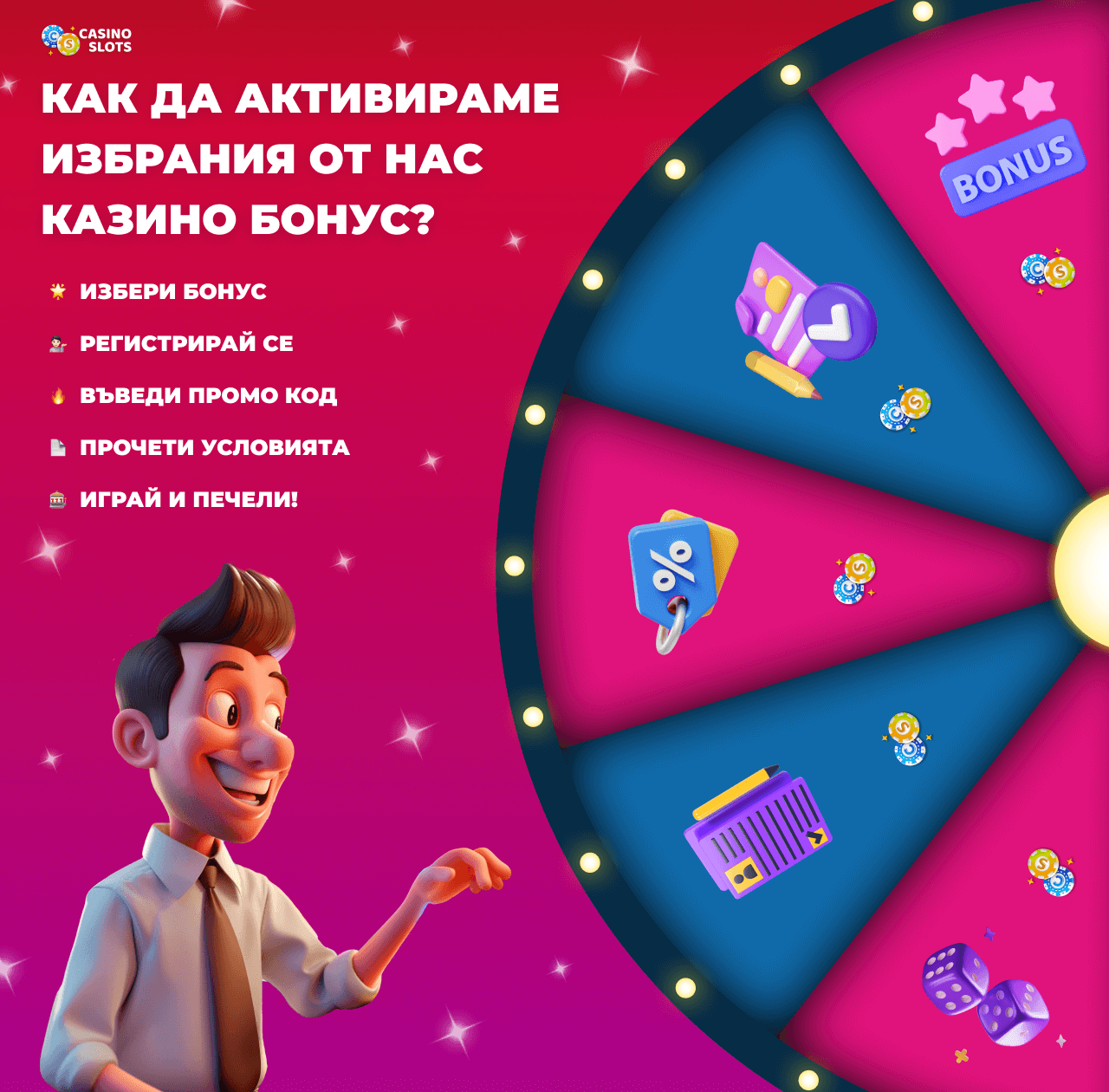 как да активираме казино бонус