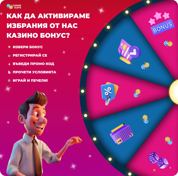 как да активираме казино бонус
