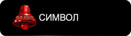 bell link камбанка grand