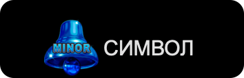 bell link камбанка minor