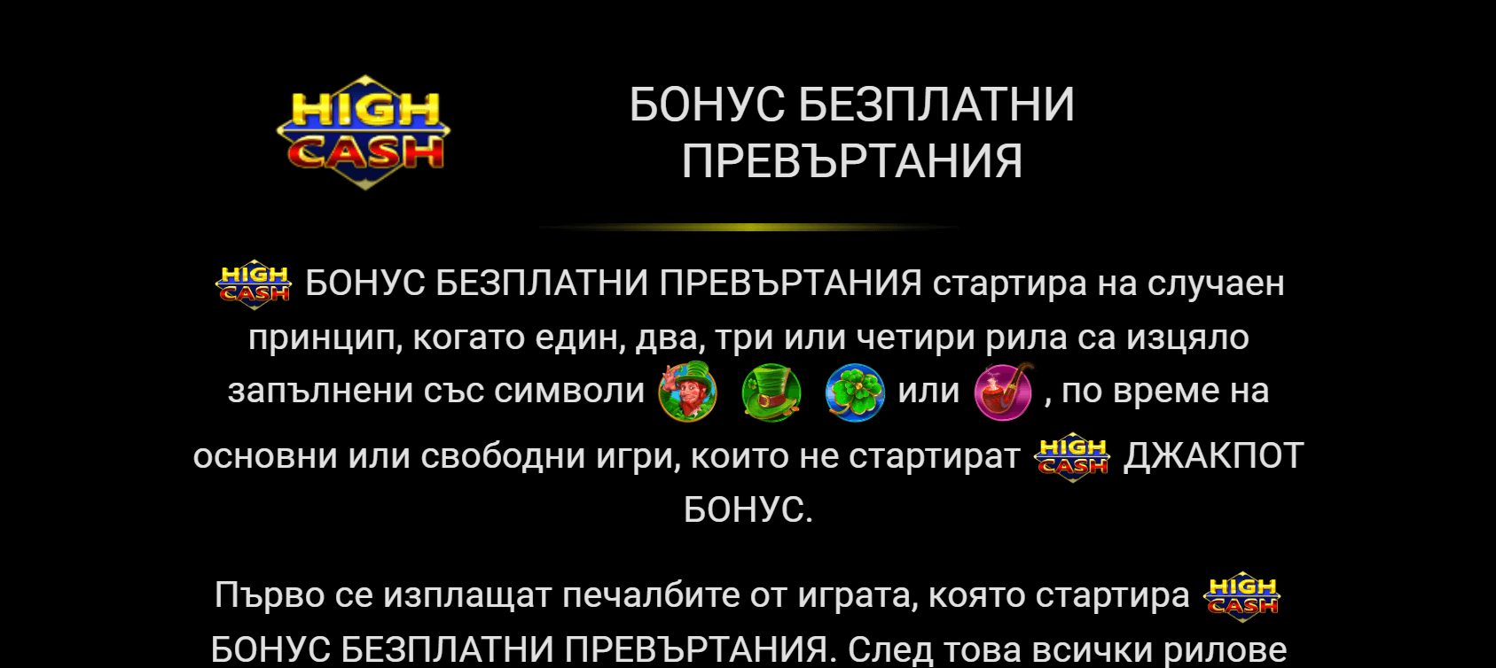 как да активирам high cash джакпот