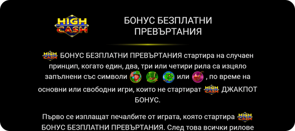 как да активирам high cash джакпот