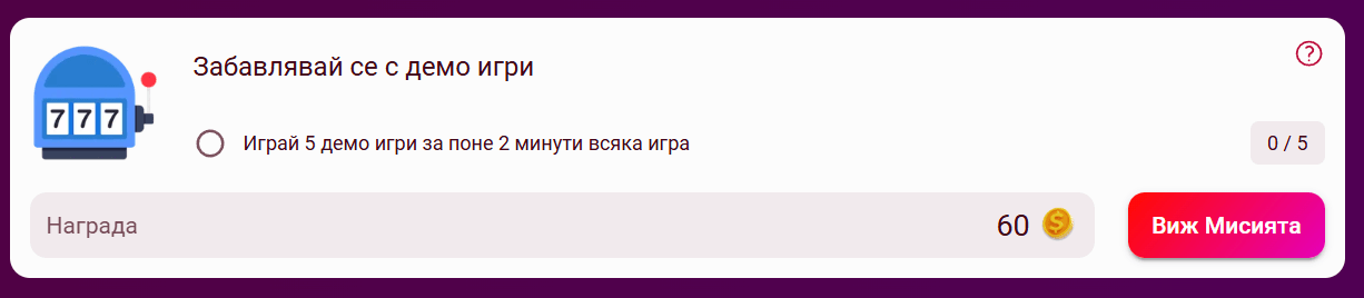 бутон виж мисията в лоялната програма на casinoslots club