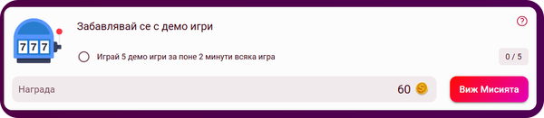 бутон виж мисията в лоялната програма на casinoslots club