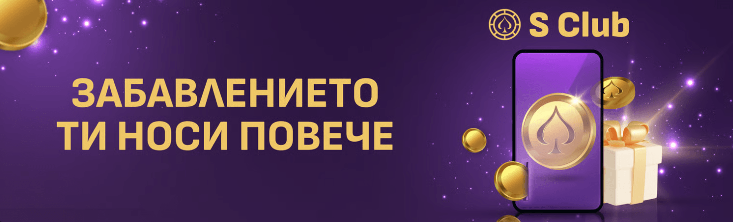 sesame бонус лоялна програма s club
