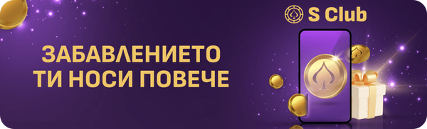 sesame бонус лоялна програма s club